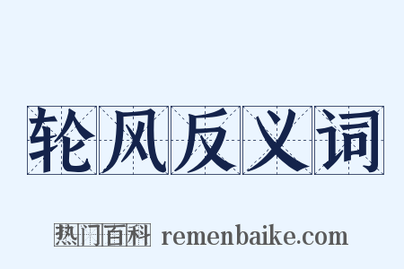 轮风反义词是什么意思的图片